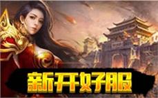 新开传奇私服发布