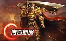 回归传奇